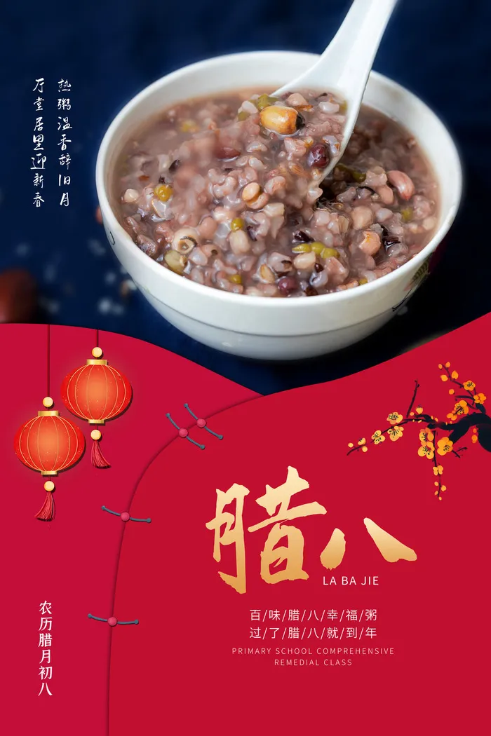 腊八海报传统节日祝福腊八节腊八粥宣传海报插画背景设计素材psd模版下载