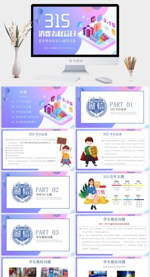 消费者权益日PPT模板预览图