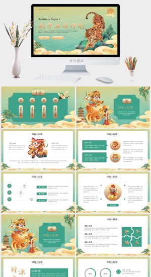 虎年新年年终工作总结PPT预览图