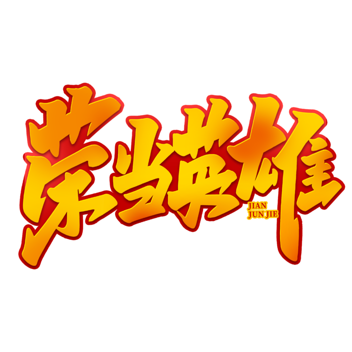 荣当英雄八一建军节艺术字