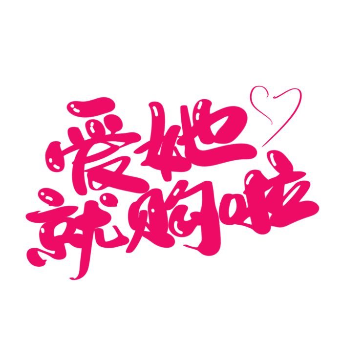 爱她就购啦情人节