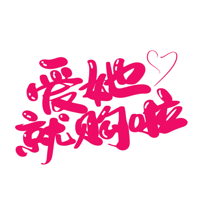 爱她就购啦情人节