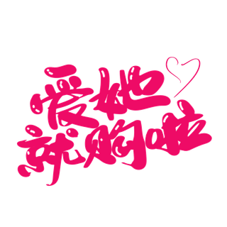 爱她就购啦情人节