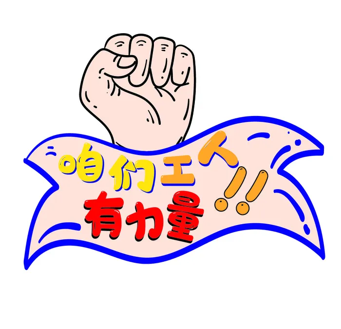五一劳动节咱们工人有力量创意拳头元素