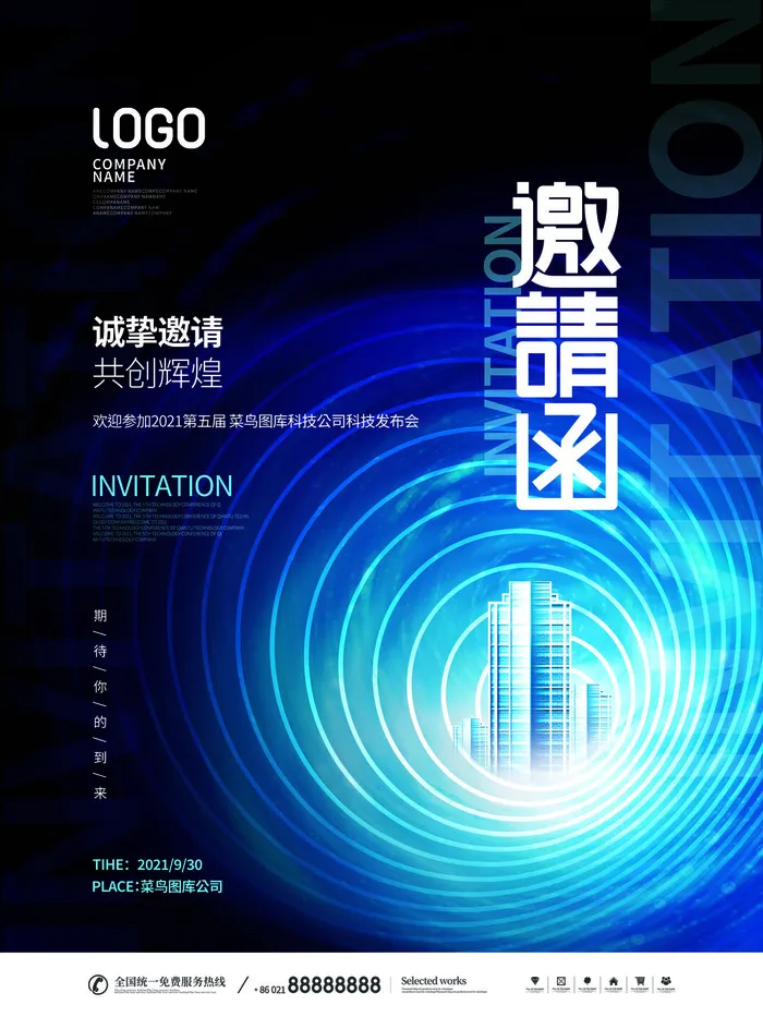 新年公司企业科技互联网年会面试邀请函海报模板PSD设计素材psd模版下载
