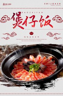 餐饮海报广东煲仔饭