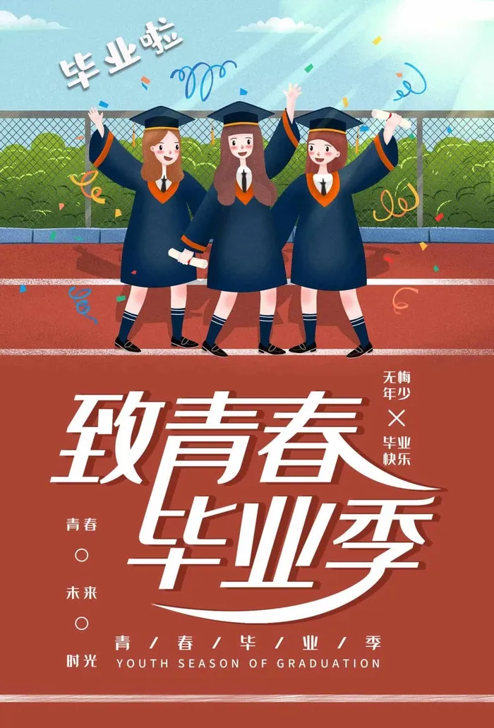 创新毕业季海报图片psd模版下载