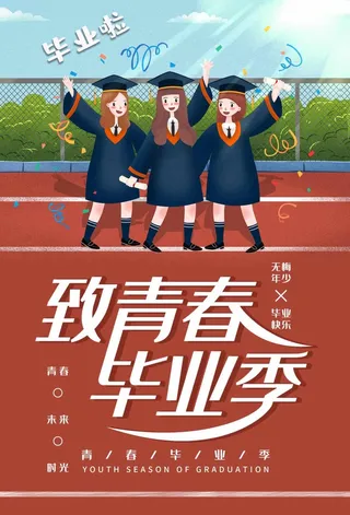 创新毕业季海报图片