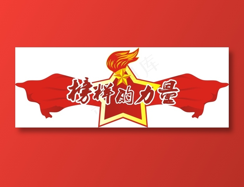 榜样的力量cdr矢量模版下载