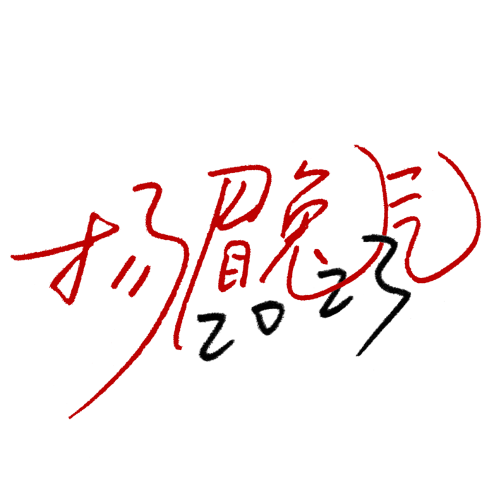 2023兔年艺术字体兔年大吉新年字体新年艺术字