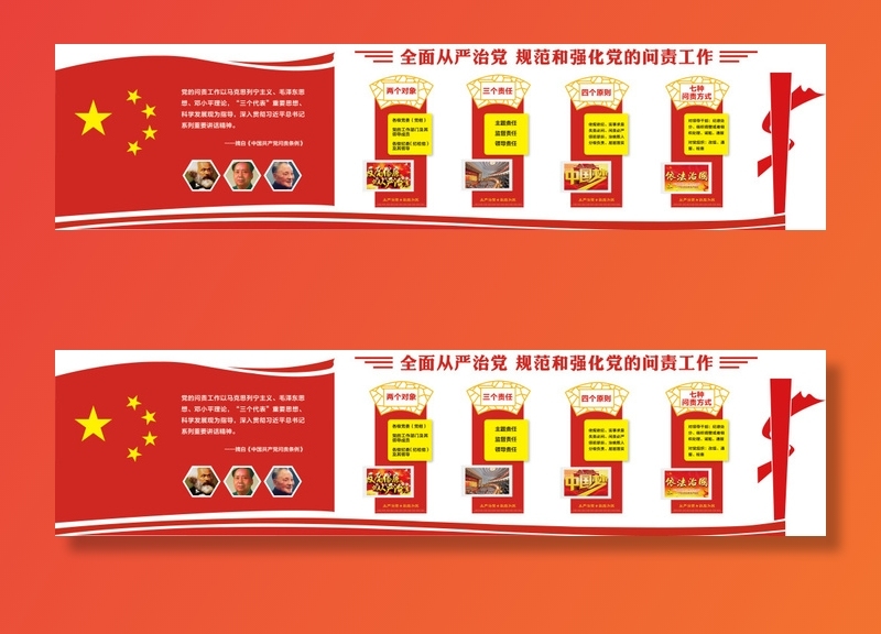 51--全面从严治党规范和强化党的问责工作党建文化墙ai矢量模版下载