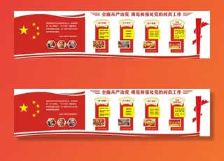 51--全面从严治党规范和强化党的问责工作党建文化墙