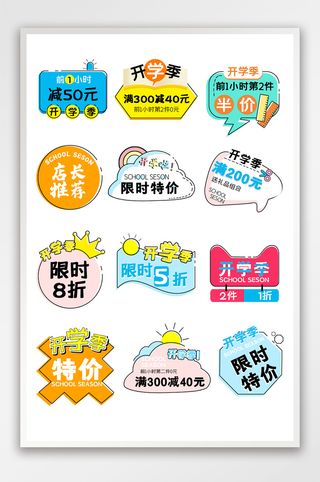 开学季促销标签淘宝天猫标签按钮模板