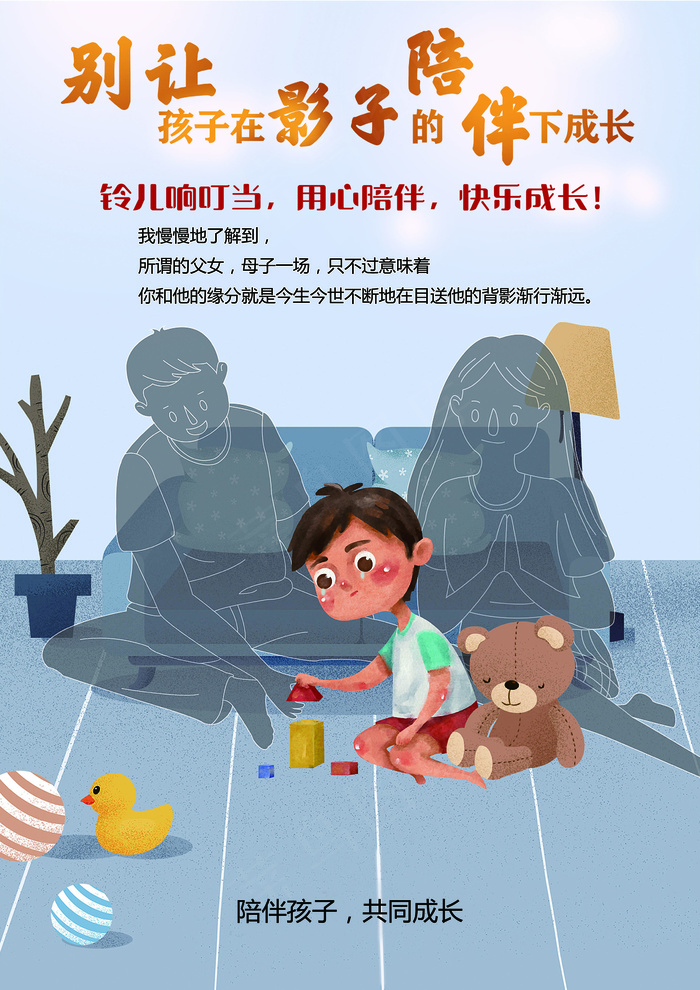 陪伴儿童成长