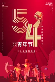 五四青年节54青年节青春活力梦想励志年轻人海报设计psd模板素材