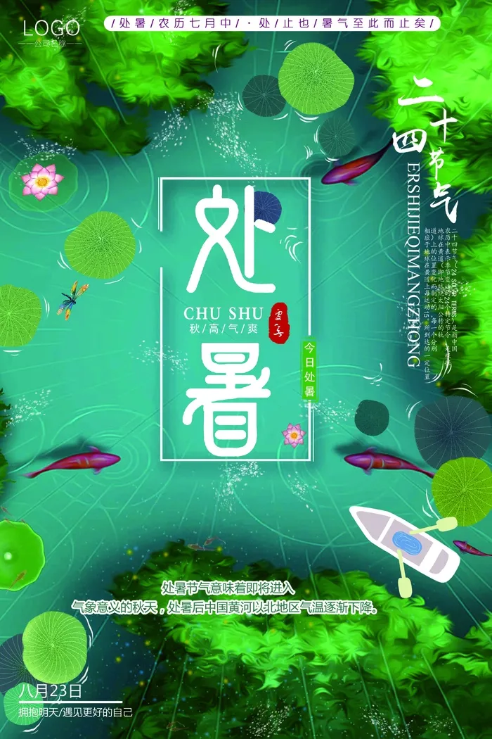 清新简约二十四节气处暑创意海报