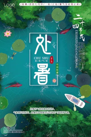 清新简约二十四节气处暑创意海报