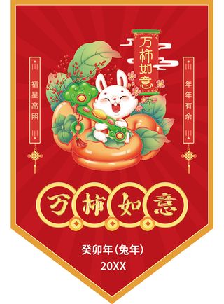 万柿如意 万柿如意吊旗 福星高照吊旗 兔年异形吊旗 兔年吊旗