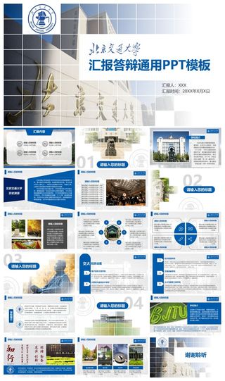 我给母校送ppt模板投稿-崔禹婷-北京交通大学