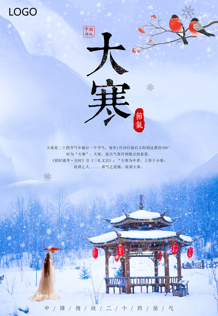 大寒psd模版下载