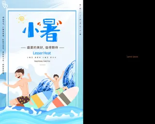 二十四节气中国传统节日小暑夏季高温宣传海报