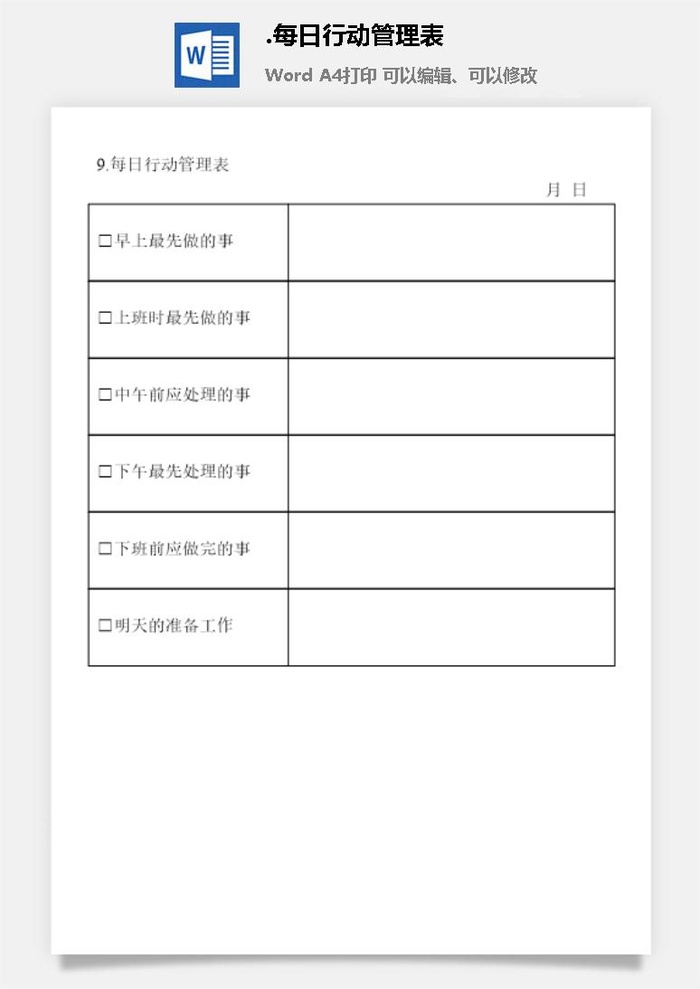 每日行动管理表办公室工作日程通用表格