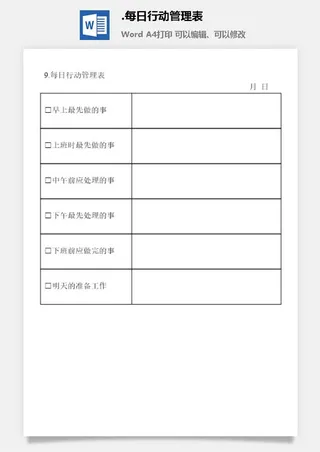 每日行动管理表办公室工作日程通用表格