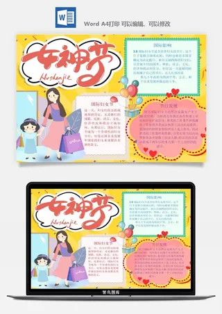 妇女节女神节手抄报电子小报黑板报展板报海报设计word模板素材