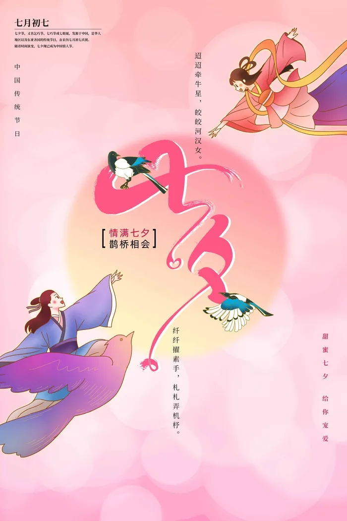 七夕情人节创新活动海报图片psd模版下载