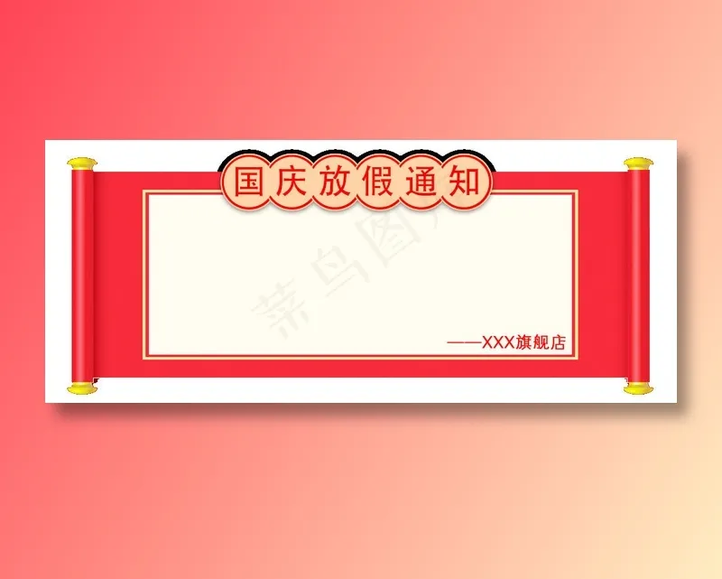 红色喜庆国庆放假通知psd源文件psd模版下载