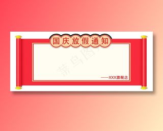 红色喜庆国庆放假通知psd源文件