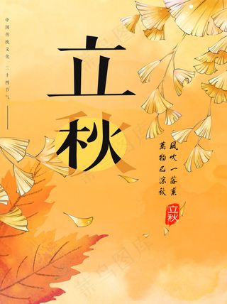 立秋 立秋插画 秋风 梧桐落叶