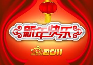 新年快乐桌面图片