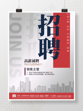 公司企业招聘灰拼红渐变高档大气广告海报