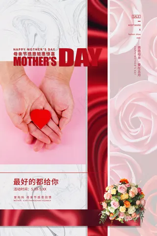 清新唯美感恩母亲节海报