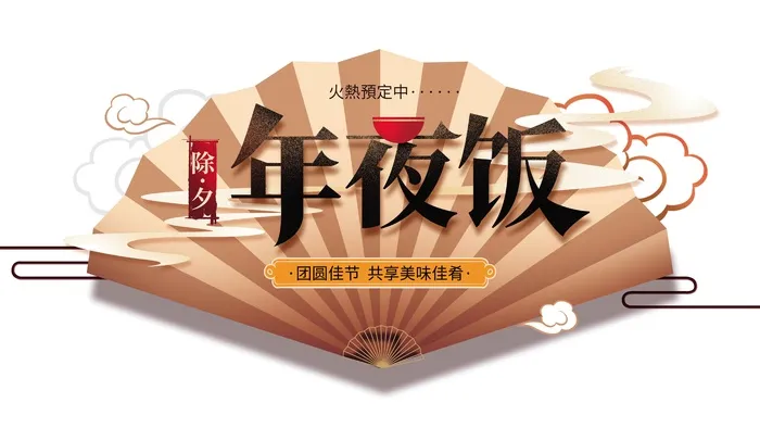 年夜饭素材psd模版下载