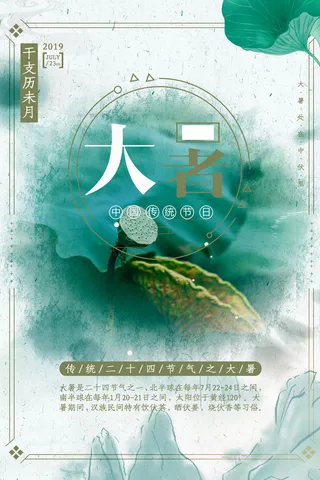 二十四节气大暑海报