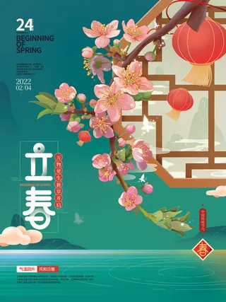 24节气立春春季新春春天海报模板PSD分层设计素材源文件模板