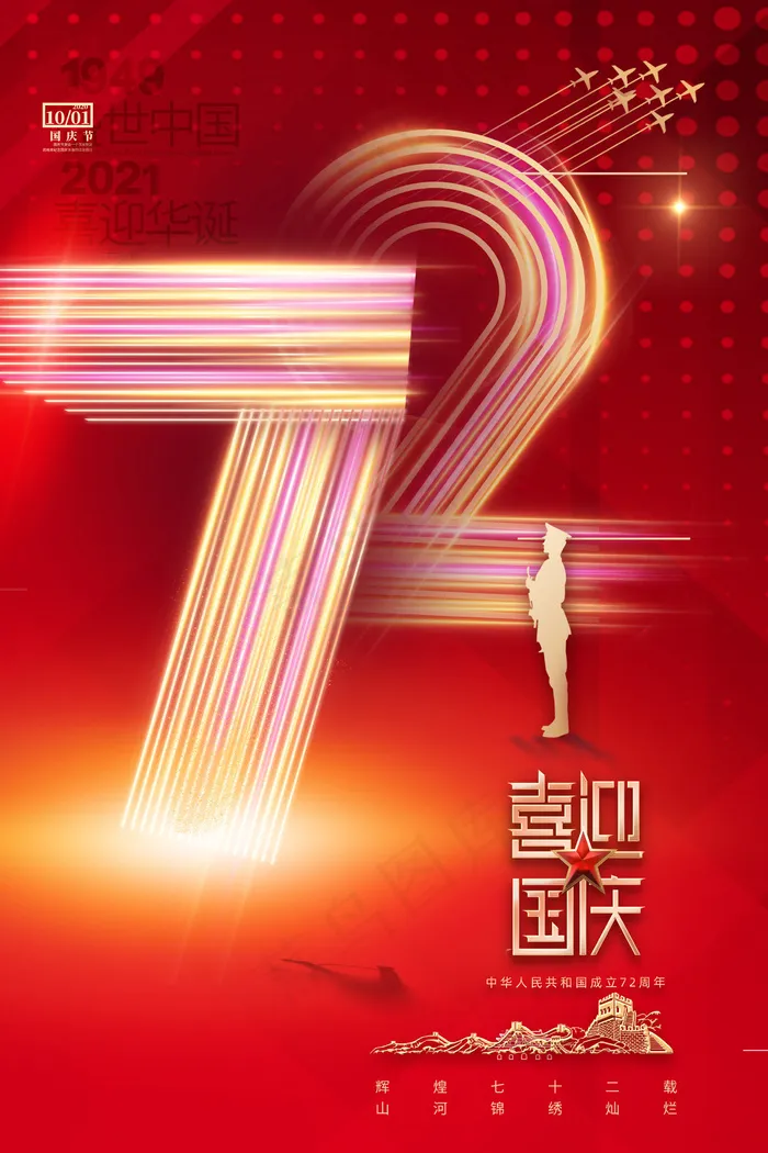 红色创意72周年国庆节海报(2362x3543)psd模版下载