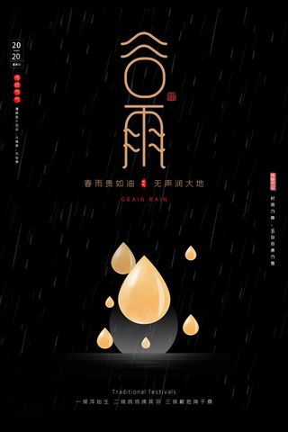 谷雨海报二十四节气谷雨广告