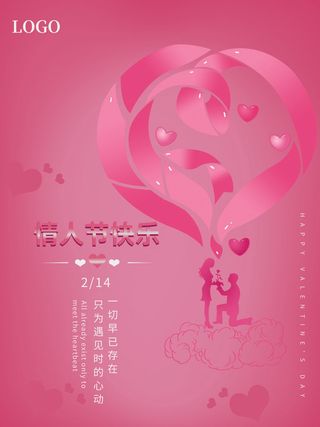 2.14情人节浪漫海报PSD模板