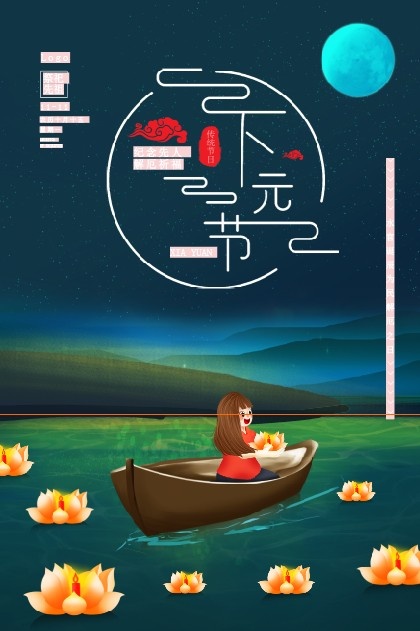 下元节海报psd模版下载
