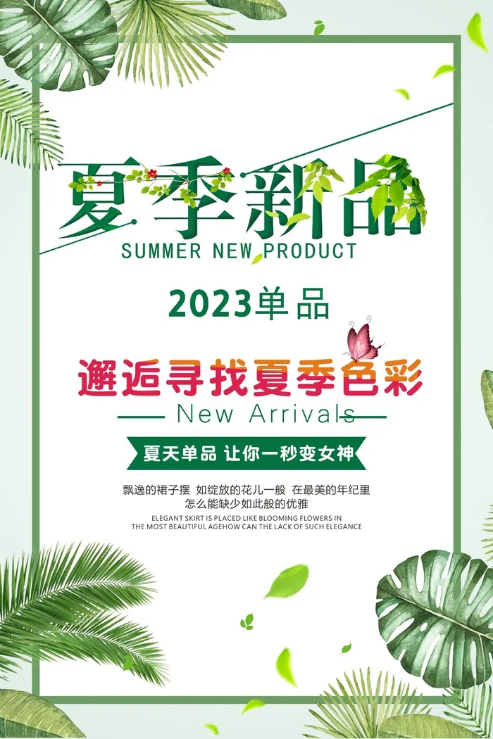 淡绿夏季促销海报