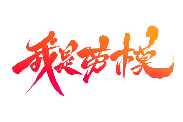 五一劳动节我是劳模创新艺术字体