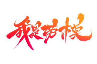 五一劳动节我是劳模创新艺术字体