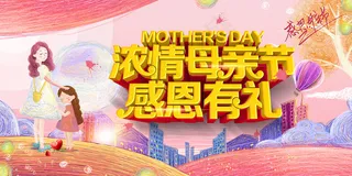 唯美温馨母亲节感恩海报