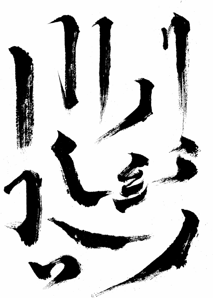毛笔笔划笔触cdr矢量模版下载