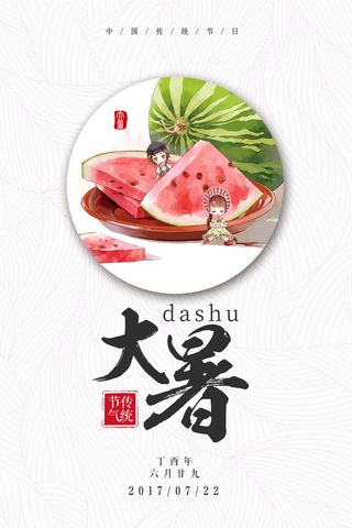二十四节气大暑海报
