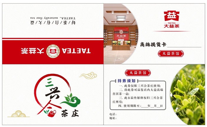 大益茶 卡  名片  代金券  名片模式   红色模块