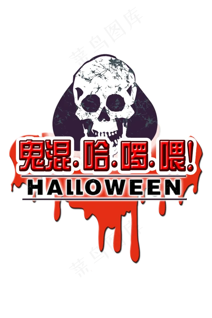 万圣节骷髅头万圣节鬼混哈啰喂